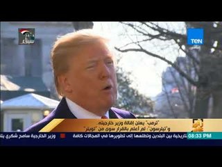 رأي عام - ترمب يعلن إقالة وزير خارجيته.. "وتيلرسون" :  لم أعلم بالقرار سوى من تويتر