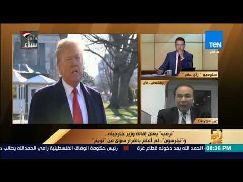 رأي عام – محلل سياسي يوضح أسباب إقالة ترمب لوزير الخارجية تيلرسون