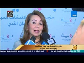رأي عام - وزيرة التضامن تدعم نساء مستشفى "بهية" لمكافحة السرطان