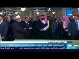 أخبار TeN - الرئيس السيسي وولي العهد السعودي يفتتحان أعمال ترميم الجامع الأزهر