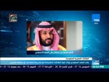 أخبار TeN - ولي العهد السعودي يؤكد قوة العلاقات المشتركة مع مصر ضد أى محاولة للتخريب