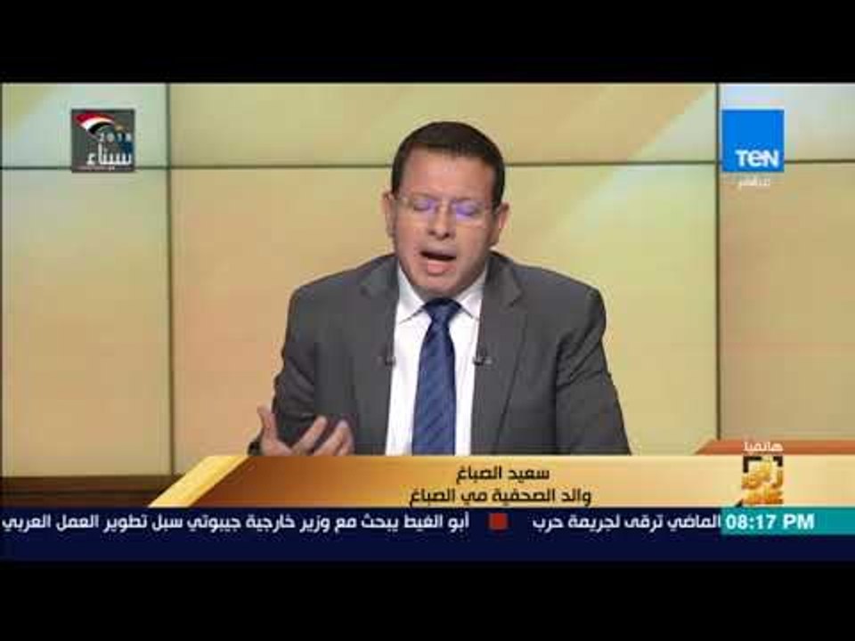 رأي عام – سعيد الصباغ: الوطن أولى من الابن.. ولم أفكر بعد "البيان الأمريكي" إلا في إعلان رفضي