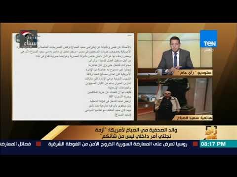 رأي عام - مداخلة - سعيد الصباغ - والد الصحفية مي الصباغ