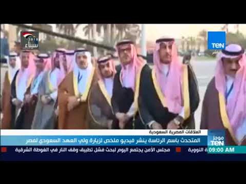 موجزTeN | البيان المشترك: القاهرة والرياض أكدا عزمهما التصدي للتطرف والإرهاب