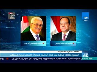 موجزTeN | السيسي يطمئن هاتفيًا على صحة أبو مازن ويبحثان المستجدات في فلسطين