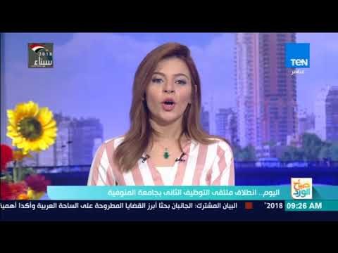 صباح الورد | اليوم.. انطلاق ملتقى التوظيف الثاني بجامعة المنوفية