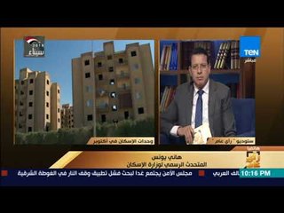 رأى عام - المتحدث الرسمي لوزارة الإسكان: تمديد فترة حجز المصريين بالخارج فى المشروعات حتى 6 أبريل