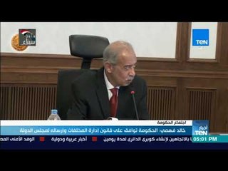 أخبار TeN  - طارق قابيل : الحكومة توافق على إقامة منطقة صناعية مصرية روسية بقناة السويس