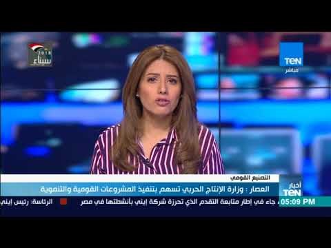 أخبار TeN -العصار : وزارة الانتاج الحربي تسهم بتنفيذ المشروعات القومية و التنموية