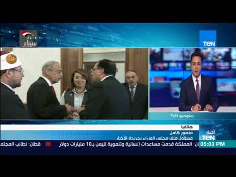 أخبار TeN - مداخلة  - منصور كامل مسؤول ملف مجلس الوزراء بجريدة الأخبار