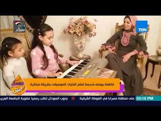 عسل أبيض - فاطمة يوسف مدرسة تعلم الفتيات الموسيقى بطريقة مبتكرة
