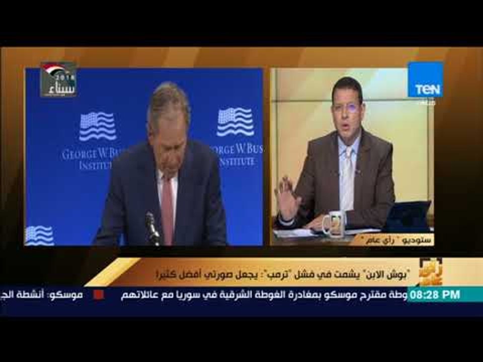 رأي عام – "بوش الابن" يشمت في فشل "ترمب": يجعل صورتي أفضل كثيرا