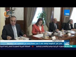 أخبار TeN - سحر نصر:  الحكومة توافق على 3 منح مهمة و عدد من الاتتفاقيات فى اجتماعها