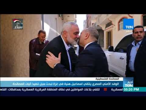 الوفد الأمني المصري يلتقي اسماعيل هنية في غزة لبحث سبل تنفيذ أليات المصالحة