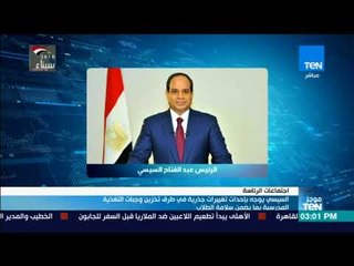 موجزTeN | السيسي يوجه بإحداث تغييرات في طرق تخزين وجبات التغذية المدرسية بما يضمن سلامة الطلاب