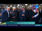 العرب في أسبوع - تقرير| القاهرة والرياض.. جسد واحد ومصير مشترك