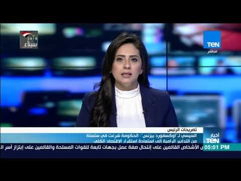 السيسي لـأوكسفورد بيزنس الحكومة شرعت في سلسلة من التدابير الرامية إلى استعادة استقرار الاقتصاد الكلي