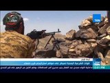 موجز TeN - قوات الشرعية اليمنية تسيطر على موقع استراتيجي قرب صنعاء