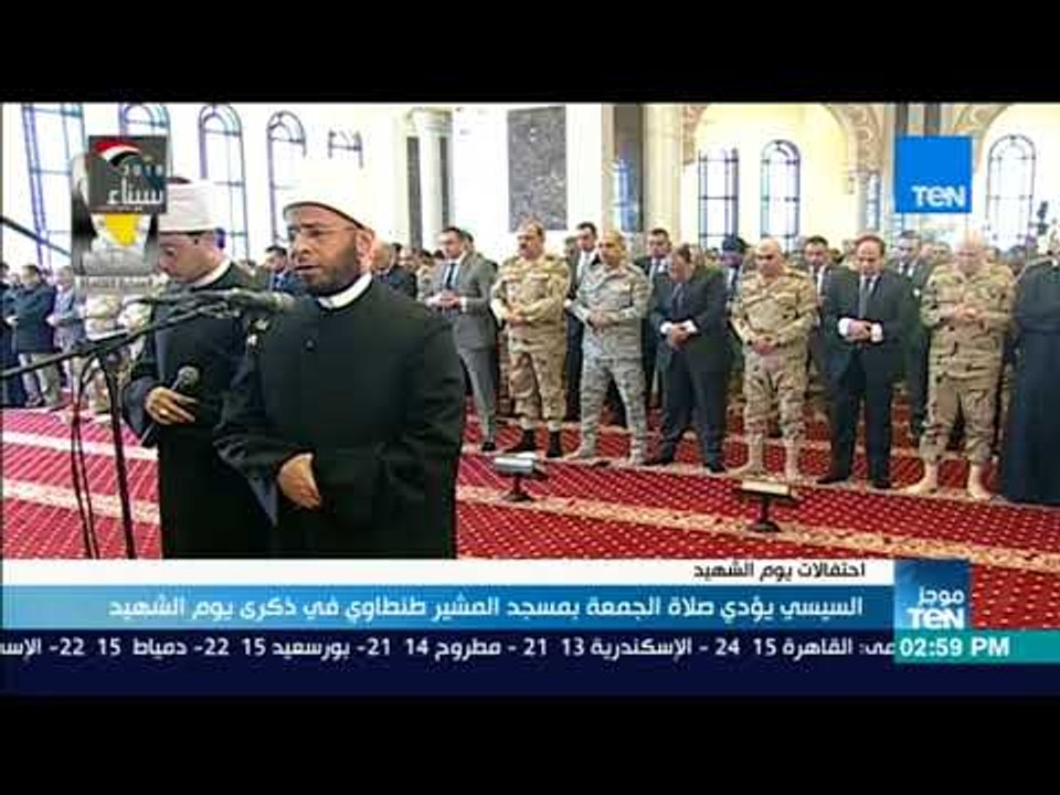 موجز TeN - السيسي يؤدي صلاة الجمعة بمسجد المشير طنطاوي في ذكرى يوم الشهيد