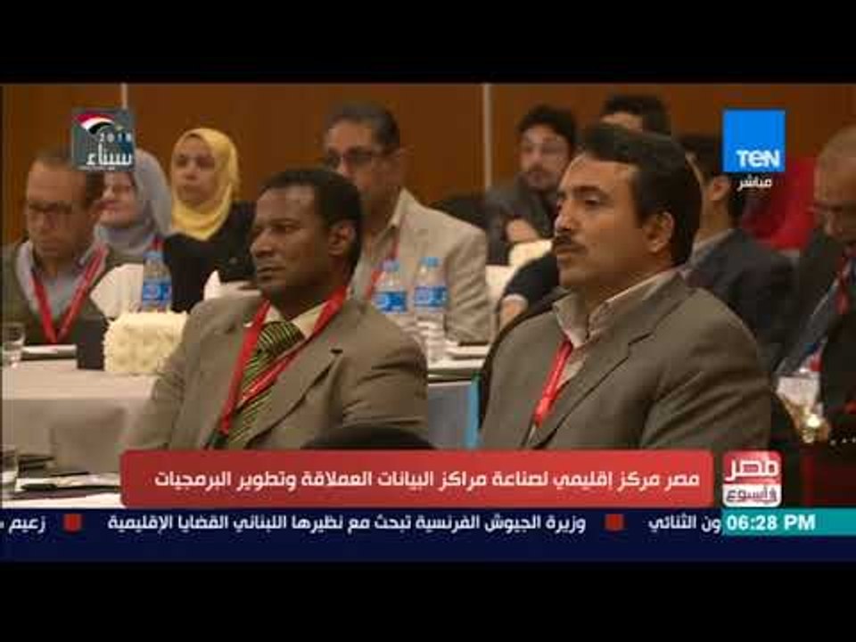 مصر في أسبوع | تقرير - مصر مركز إقليمي لصناعة مراكز البيانات العملاقة وتطوير البرمجيات