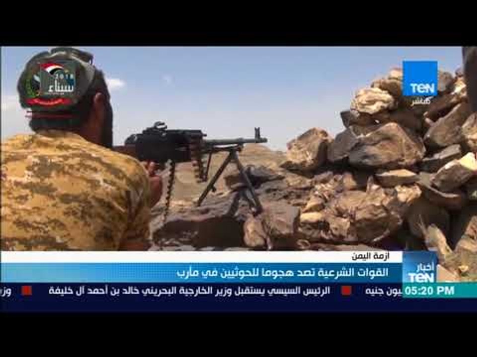 أخبارTeN | القوات الشرعية تصد هجومًا للحوثيين في مأرب