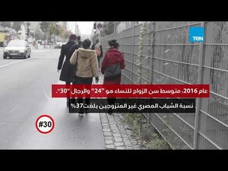 هاشتاج 30 | تقرير - مجموعة من الإحصائيات عن نسب العزوبية وتطورها عبر السنين