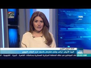 موجزTeN | البيت الأبيض: ترامب وشي ملتزمان بالحوار لنزع السلاح النووي