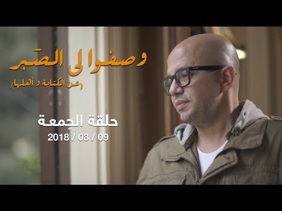 وصفوا لي الصبر - عمر طاهر يحاول فك شفرة القارئ مع إبراهيم عيسى وآخرين - حلقة الجمعة 9 مارس 2018