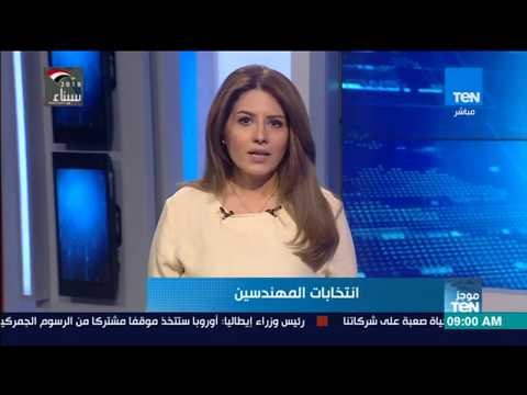 موجزTeN | المهندس هاني ضاحي يفوز بمنصب نقيب المهندسين