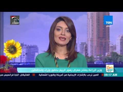 صباح الورد | وزير الزراعة يفتتح معرض زهور الربيع بحضور وزراء ومحافظين