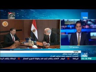 أخبار TeN - مداخلة  - السفير أشرف سلطان - المتحدث الرسمي لمجلس الوزراء