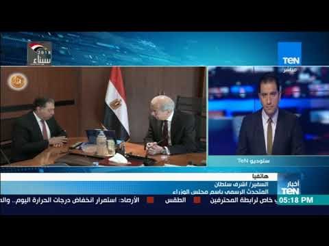 السفير أشرف سلطان : المرحلة الأولى من تطبيق قانون التأمين الصحي الجديد منتصف العام الجاري