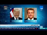 موجزTeN | الرئيس الفرنسي يرحب بإعلان واشنطن ويدعو لحوار صارم مع بيونج يانج