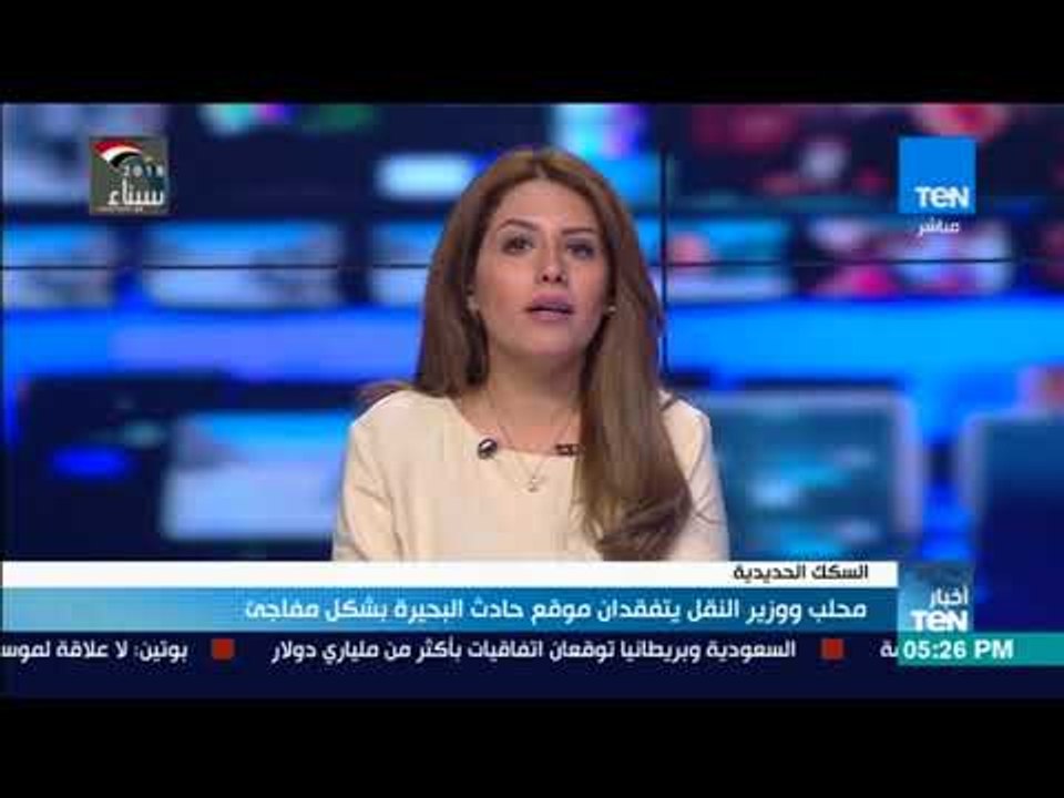 أخبار TeN - محلب ووزير النقل يتفقدان موقع حادث البحيرة بشكل مفاجئ
