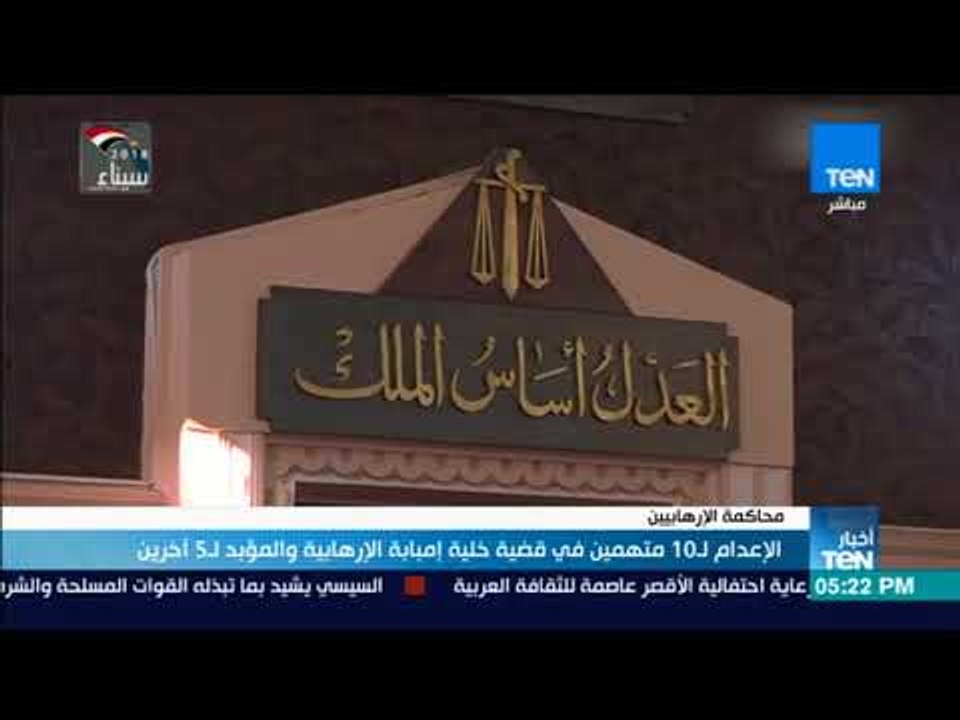 أخبار TeN -  الإعدام ل10 متهمين في قضية خلية إمبابة الإرهابية و المؤبد ل5 آخرين