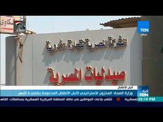 أخبار TeN - وزارة الصحة : المخزون الاستراتيجي لألبان الأطفال المدعومة يكفي 6 أشهر