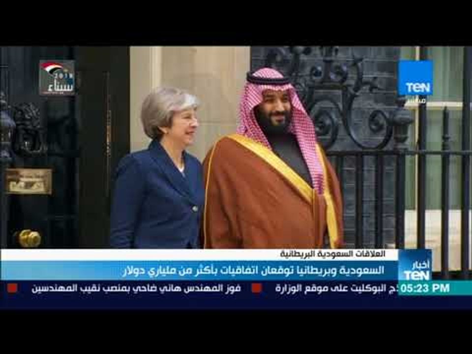 أخبار TeN - السعودية و بريطانيا توقعان اتفاقيات...