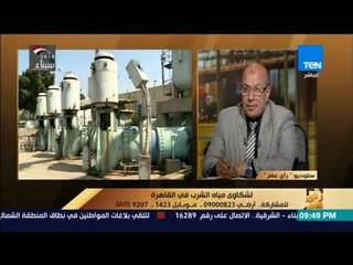 رأى عام- متصل من المعصرة لـ رأي عام: المياه بتقطع كل يوم من 4 شهور.. ورئيس "مياه الشرب" بالقاهرة يرد