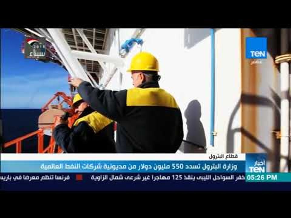 أخبار TeN - وزارة البترول تسدد 550 مليون دولار...