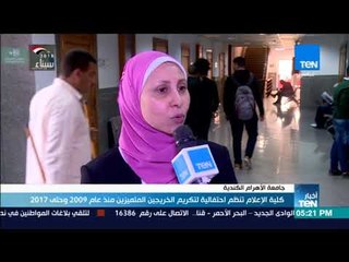أخبار TeN - كلية الإعلام تنظم احتفالية لتكريم الخريجين المتميزين منذ عام 2009 و حتى 2017