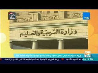 صباح الورد | وزارة التربية والتعليم توفير النموذج الاسترشادي لبوكليت الثانوية العامة غدًا