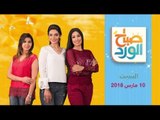صباح الورد - حلقة السبت 10 مارس 2018 مع سمر نعيم ومها بهنسي