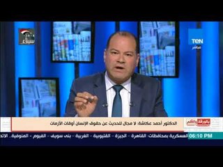 بالورقة والقلم - أحمد عكاشة: لا حديث عن حقوق الإنسان أوقات الحروب والازمات