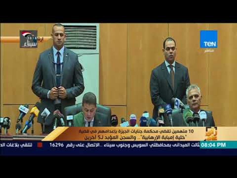 رأى عام-10 متهمين تقضي محكمة جنايات الجيزة بإعدامهم في قضية "خلية إمبابة الإرهابية "والمؤبد ل5 آخرين