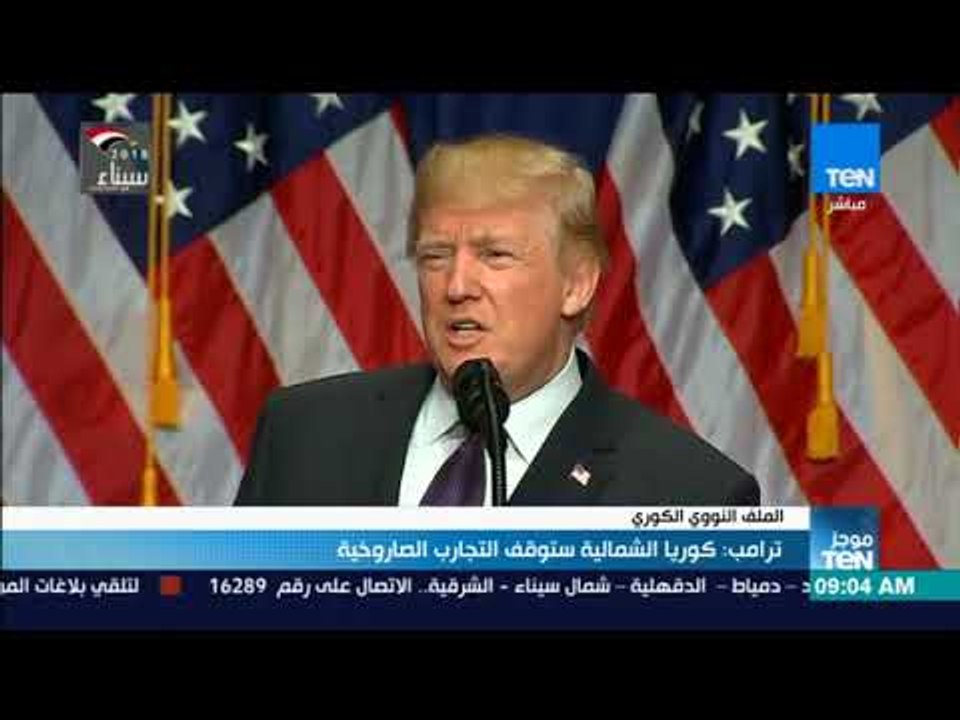 موجز TeN  - ترمب: محادثات كوريا الشمالية قد تؤدي لأعظم اتفاق للعالم