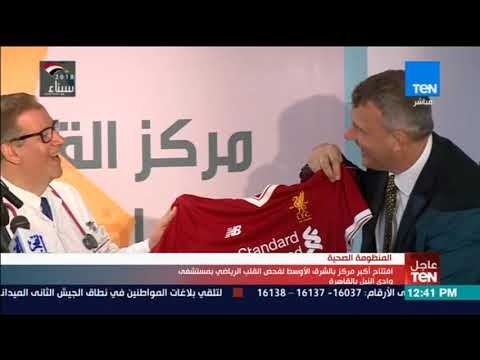 قميص محمد صلاح حاضر في افتتاح أكبر مركز بالشرق الأوسط لفحص القلب الرياضي