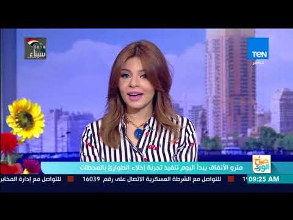 صباح الورد | مترو الأنفاق يبدأ اليوم تنفيذ تجرب...