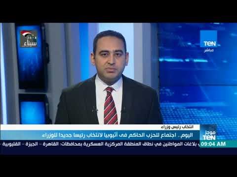 موجز TeN - اجتماع للحزب الحاكم فى أثيوبيا لانتخابات رئيسا جديدا للوزراء
