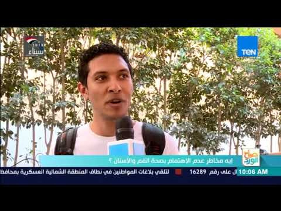 صباح الورد | إيه مخاطر عدم الاهتمام بصحة الفم والأسنان؟