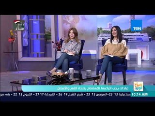 صباح الورد | عادات يجب اتباعها للإهتمام بصحة الفم والأسنان